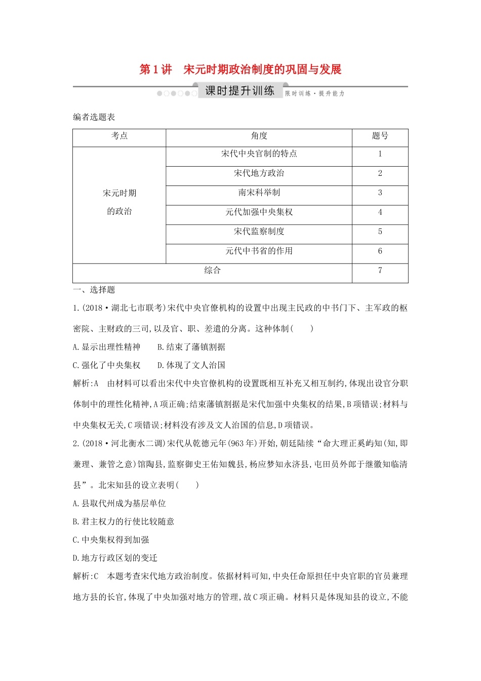 （通史版）高考历史一轮总复习 板块四 中华文明的继续发展——宋元 第1讲 宋元时期政治制度的巩固与发展课时提升训练（含解析）新人教版-新人教版高三全册历史试题_第1页