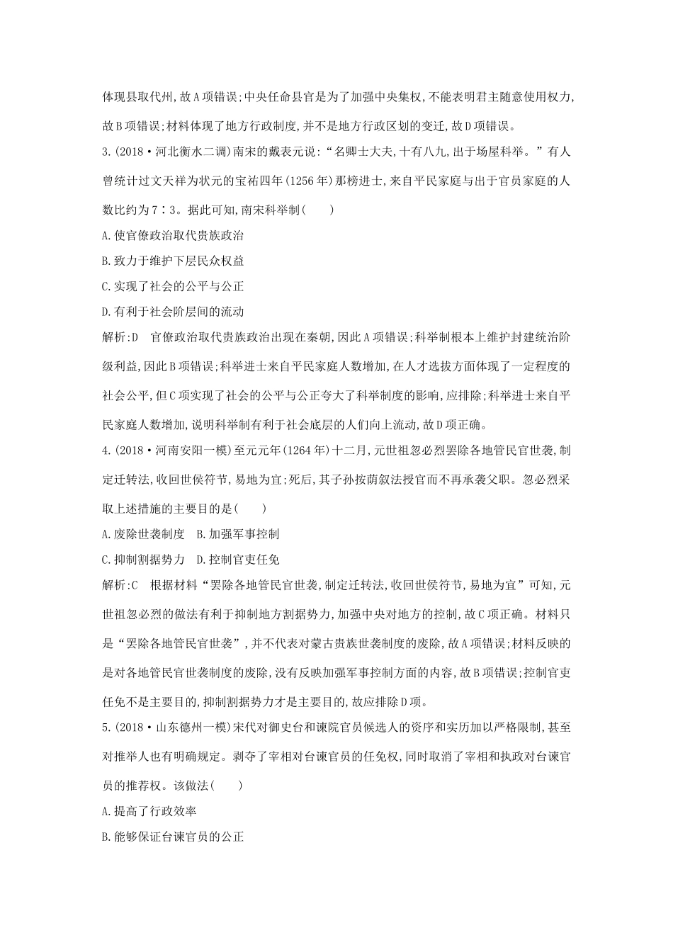 （通史版）高考历史一轮总复习 板块四 中华文明的继续发展——宋元 第1讲 宋元时期政治制度的巩固与发展课时提升训练（含解析）新人教版-新人教版高三全册历史试题_第2页