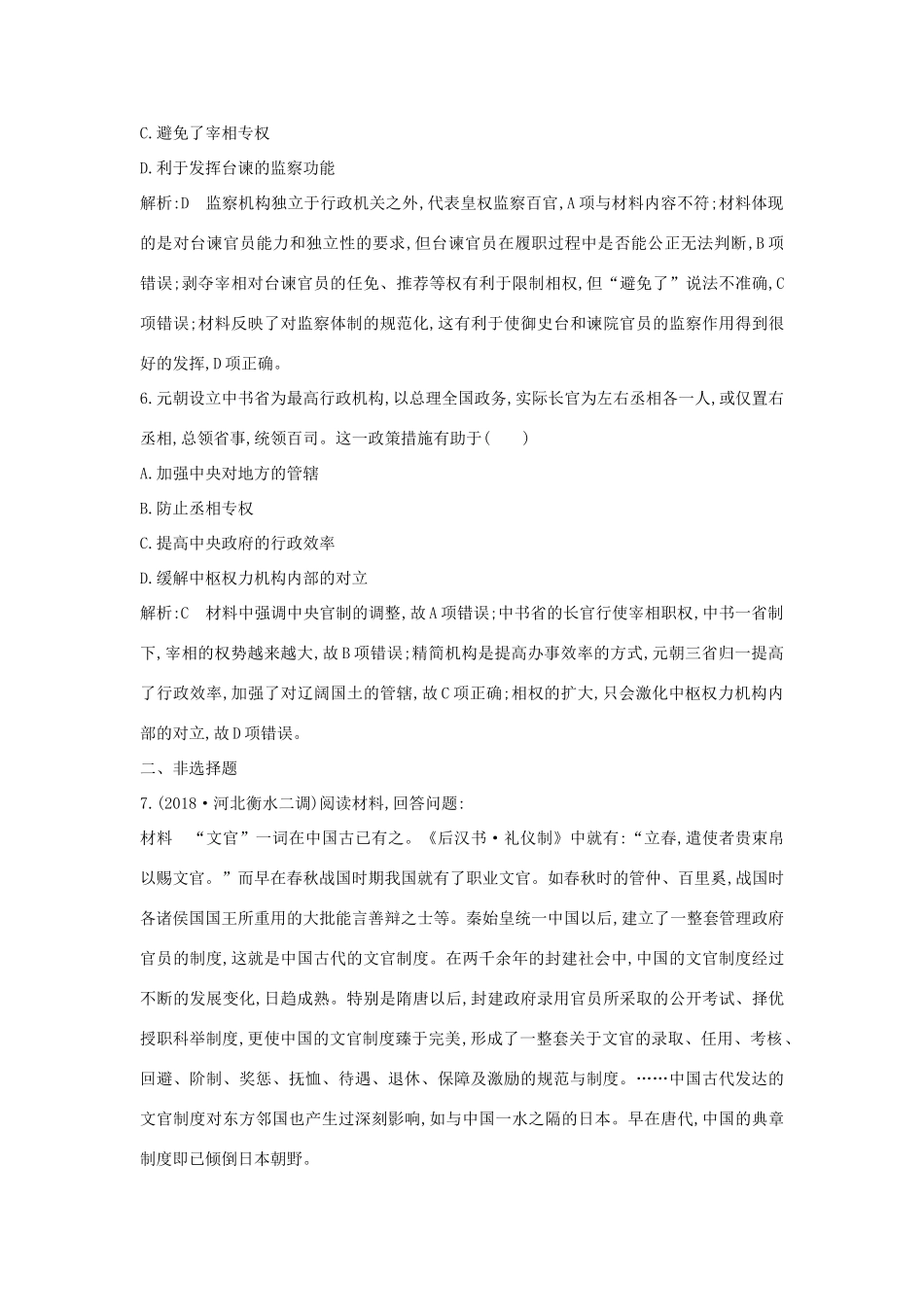 （通史版）高考历史一轮总复习 板块四 中华文明的继续发展——宋元 第1讲 宋元时期政治制度的巩固与发展课时提升训练（含解析）新人教版-新人教版高三全册历史试题_第3页