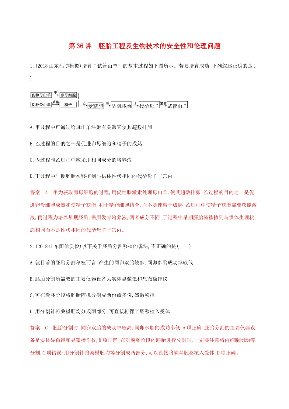 （课标通用）山东省高考生物总复习 第36讲 胚胎工程及生物技术的安全性和伦理问题练习（含解析）-人教版高三全册生物试题_第1页