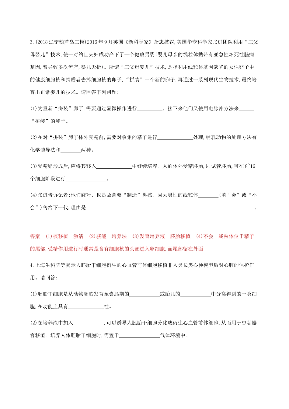 （课标通用）山东省高考生物总复习 第36讲 胚胎工程及生物技术的安全性和伦理问题练习（含解析）-人教版高三全册生物试题_第2页