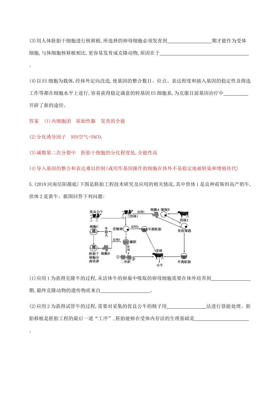 （课标通用）山东省高考生物总复习 第36讲 胚胎工程及生物技术的安全性和伦理问题练习（含解析）-人教版高三全册生物试题_第3页
