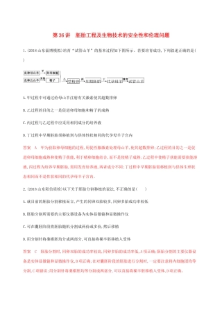 （课标通用）山东省高考生物总复习 第36讲 胚胎工程及生物技术的安全性和伦理问题练习（含解析）-人教版高三全册生物试题