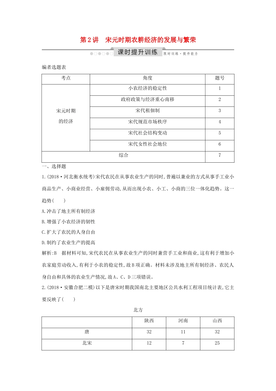 （通史版）高考历史一轮总复习 板块四 中华文明的继续发展——宋元 第2讲 宋元时期农耕经济的发展与繁荣课时提升训练（含解析）新人教版-新人教版高三全册历史试题_第1页
