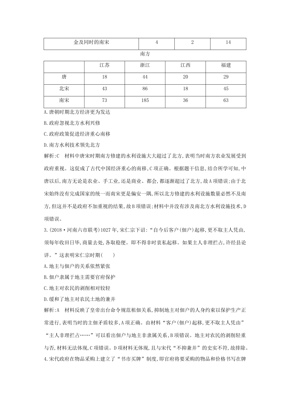 （通史版）高考历史一轮总复习 板块四 中华文明的继续发展——宋元 第2讲 宋元时期农耕经济的发展与繁荣课时提升训练（含解析）新人教版-新人教版高三全册历史试题_第2页