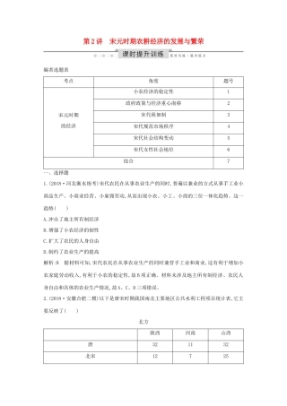 （通史版）高考历史一轮总复习 板块四 中华文明的继续发展——宋元 第2讲 宋元时期农耕经济的发展与繁荣课时提升训练（含解析）新人教版-新人教版高三全册历史试题