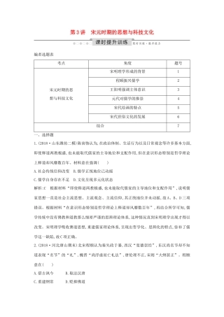 （通史版）高考历史一轮总复习 板块四 中华文明的继续发展——宋元 第3讲 宋元时期的思想与科技文化课时提升训练（含解析）新人教版-新人教版高三全册历史试题