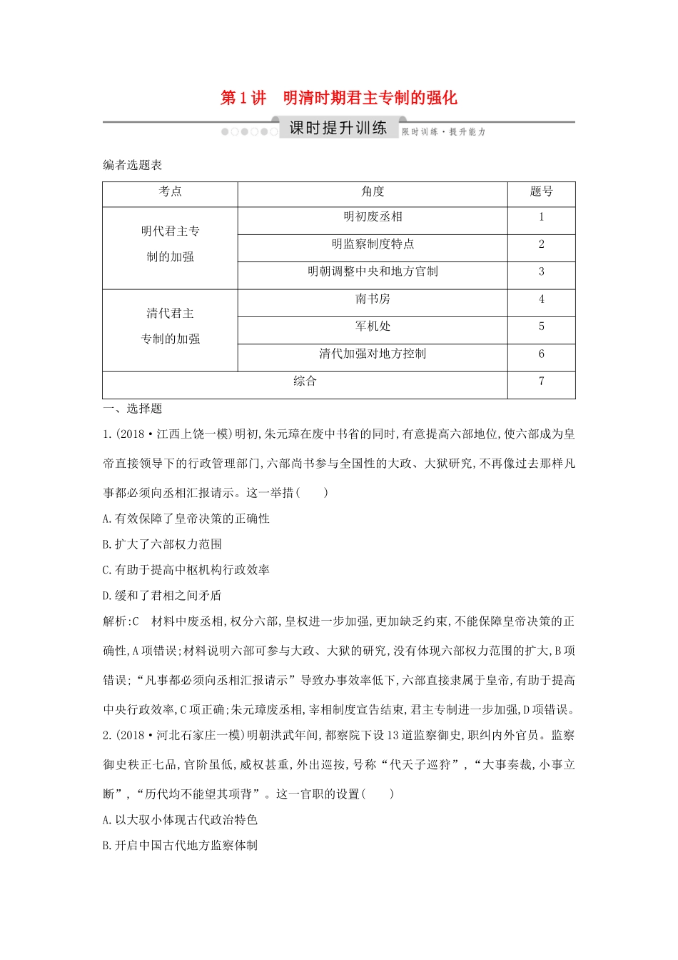 （通史版）高考历史一轮总复习 板块五 中华文明的辉煌与危机——明清（～前）第1讲 明清时期君主专制的强化课时提升训练（含解析）新人教版-新人教版高三全册历史试题_第1页