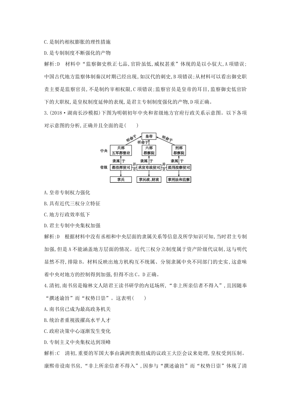（通史版）高考历史一轮总复习 板块五 中华文明的辉煌与危机——明清（～前）第1讲 明清时期君主专制的强化课时提升训练（含解析）新人教版-新人教版高三全册历史试题_第2页