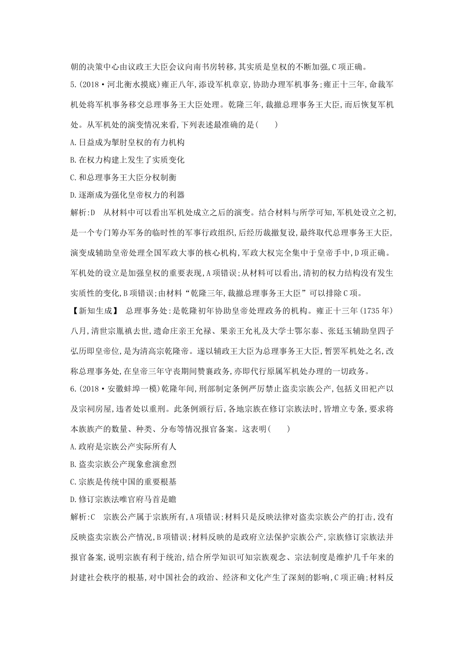 （通史版）高考历史一轮总复习 板块五 中华文明的辉煌与危机——明清（～前）第1讲 明清时期君主专制的强化课时提升训练（含解析）新人教版-新人教版高三全册历史试题_第3页