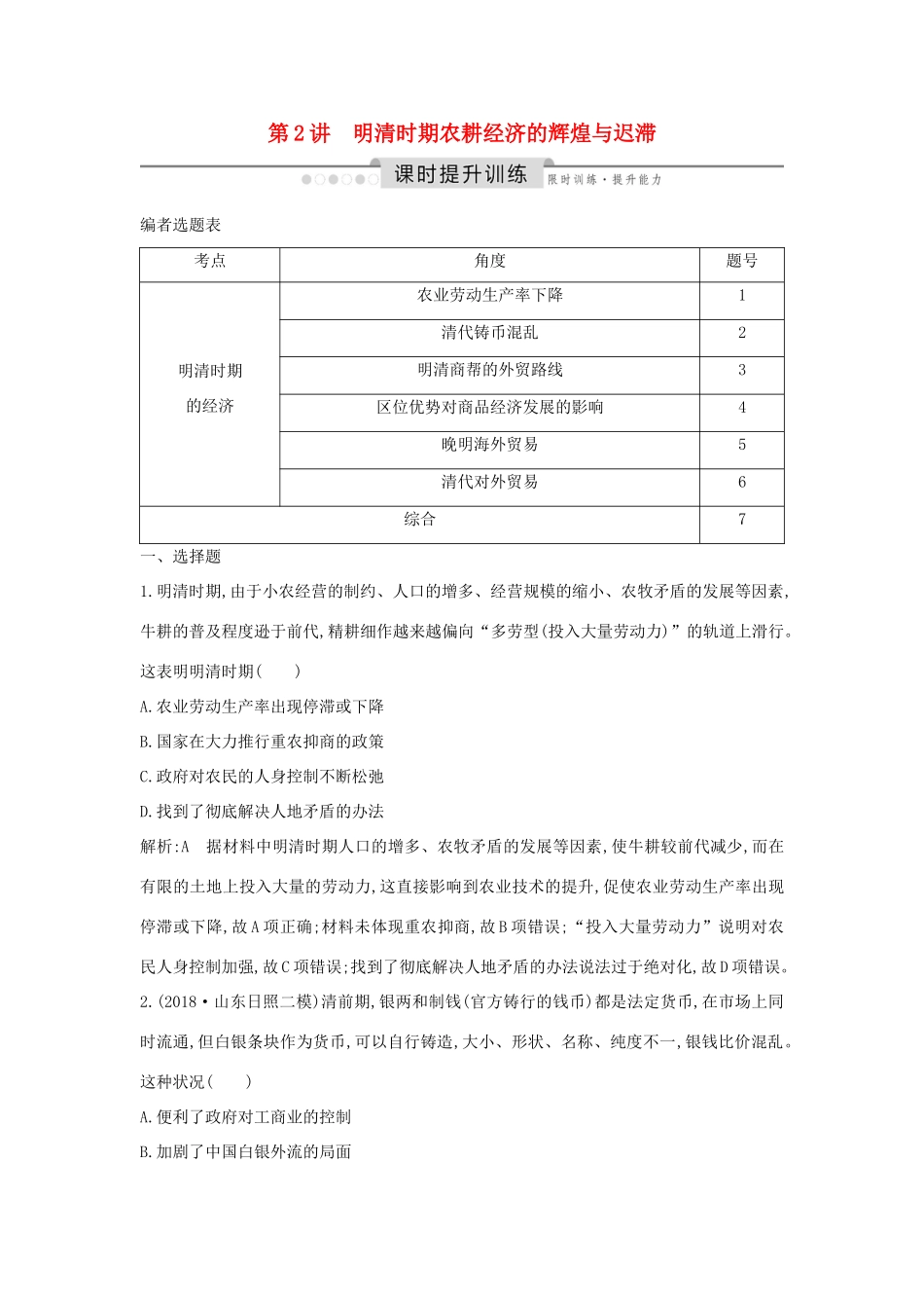 （通史版）高考历史一轮总复习 板块五 中华文明的辉煌与危机——明清（～前）第2讲 明清时期农耕经济的辉煌与迟滞课时提升训练（含解析）新人教版-新人教版高三全册历史试题_第1页