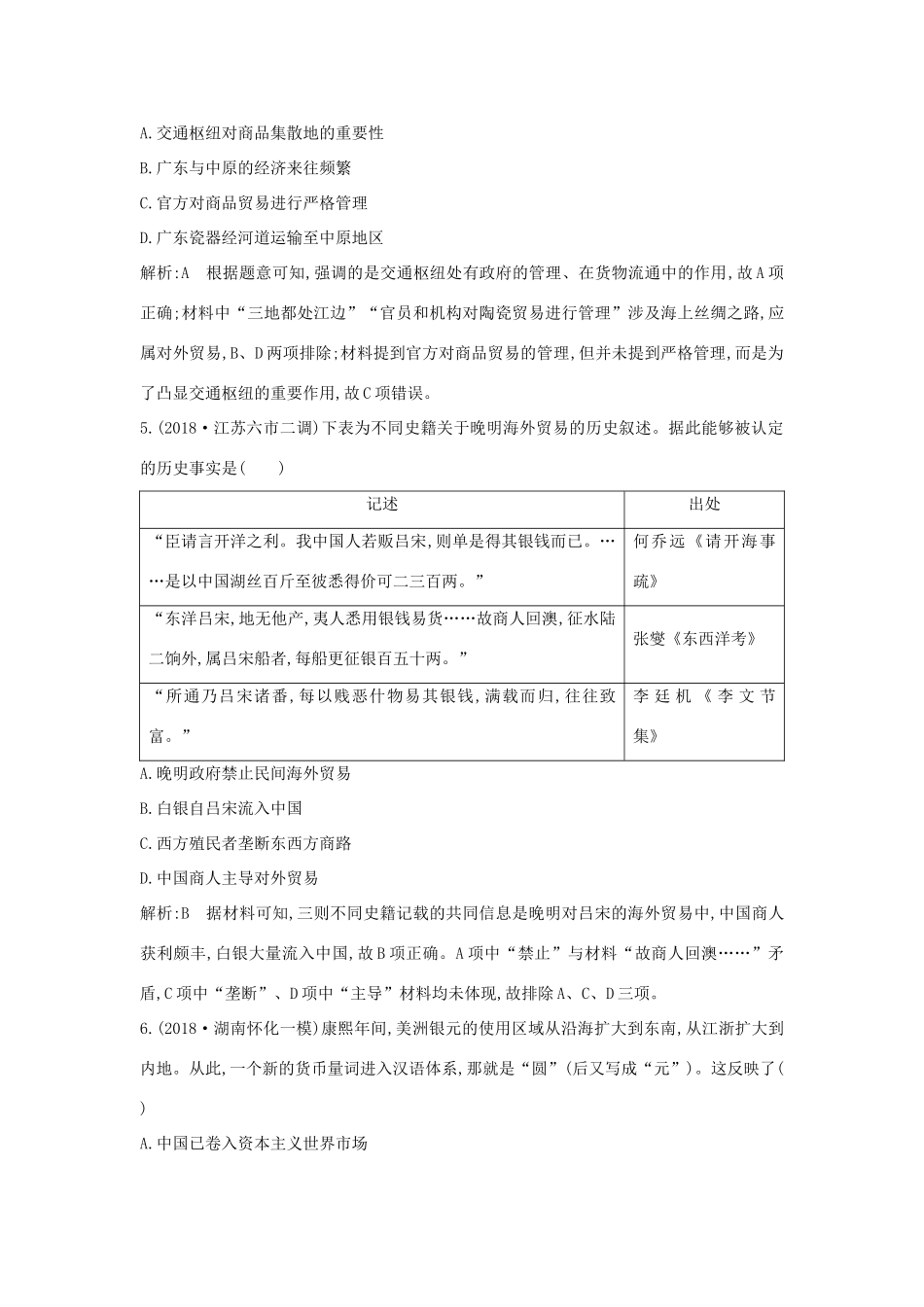（通史版）高考历史一轮总复习 板块五 中华文明的辉煌与危机——明清（～前）第2讲 明清时期农耕经济的辉煌与迟滞课时提升训练（含解析）新人教版-新人教版高三全册历史试题_第3页