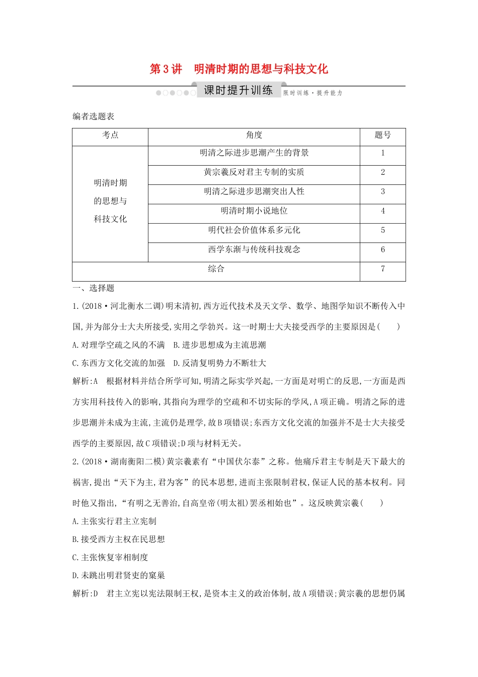（通史版）高考历史一轮总复习 板块五 中华文明的辉煌与危机——明清（～前）第3讲 明清时期的思想与科技文化课时提升训练（含解析）新人教版-新人教版高三全册历史试题_第1页