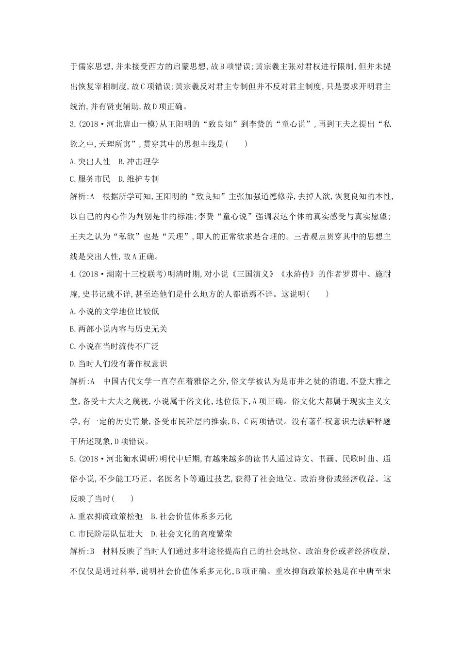 （通史版）高考历史一轮总复习 板块五 中华文明的辉煌与危机——明清（～前）第3讲 明清时期的思想与科技文化课时提升训练（含解析）新人教版-新人教版高三全册历史试题_第2页