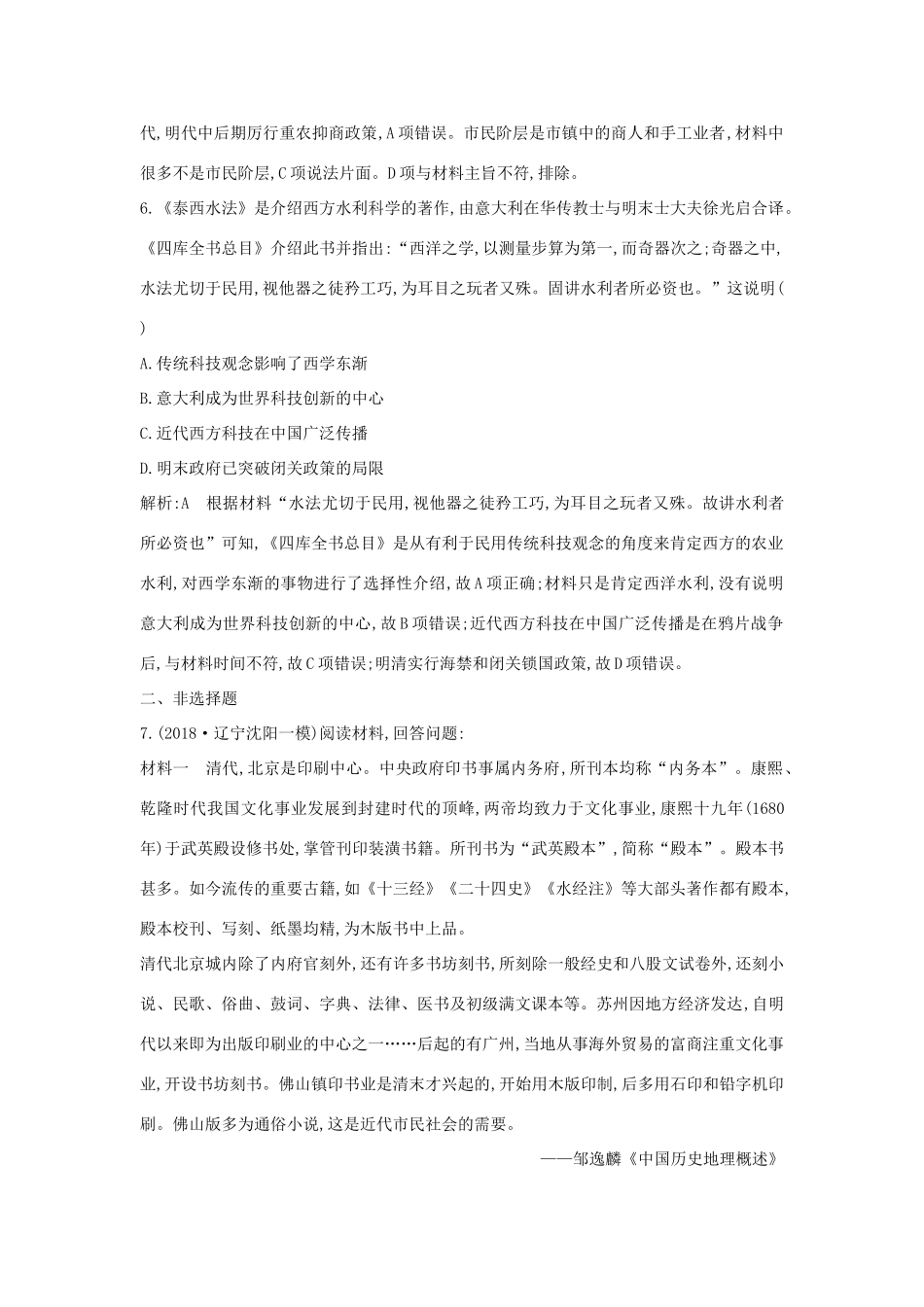 （通史版）高考历史一轮总复习 板块五 中华文明的辉煌与危机——明清（～前）第3讲 明清时期的思想与科技文化课时提升训练（含解析）新人教版-新人教版高三全册历史试题_第3页