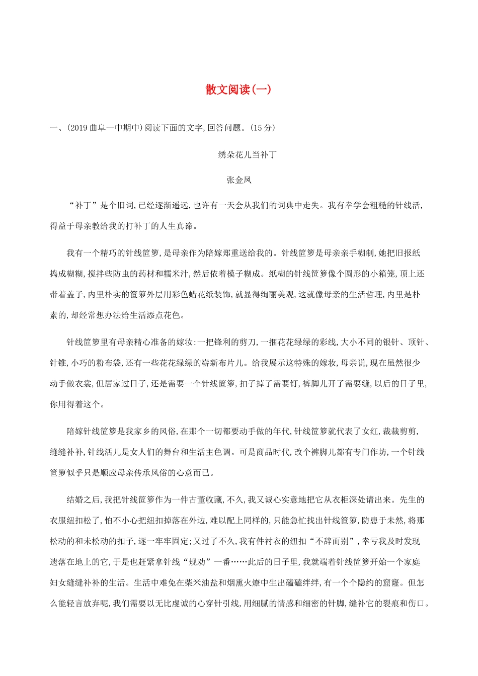 （课标通用）山东省高考语文总复习 专题四 文学类文本阅读——散文精练（含解析）-山东版高三全册语文试题_第1页