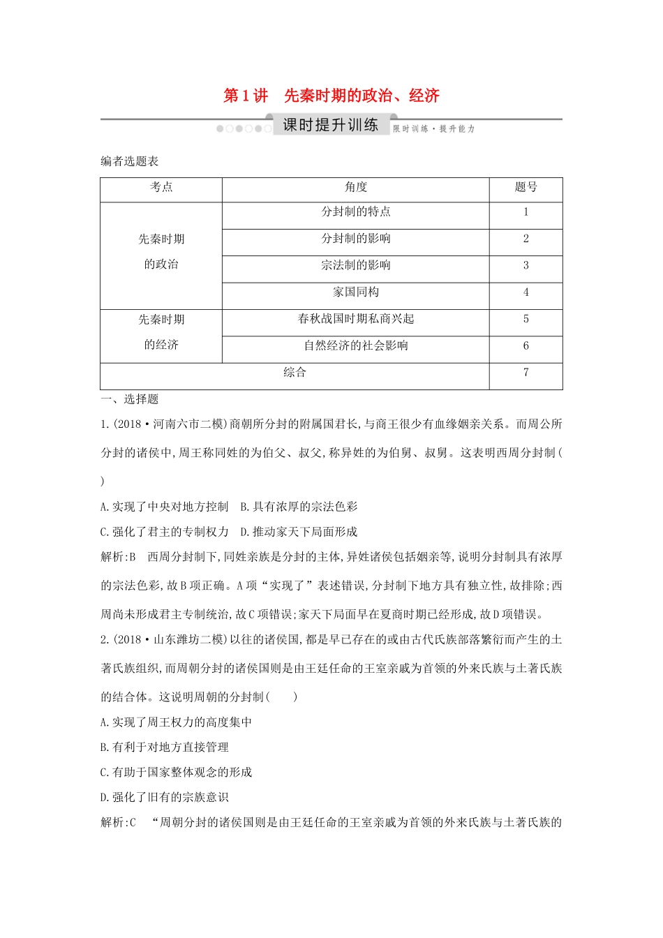 （通史版）高考历史一轮总复习 板块一 中华文明的起源与奠基——先秦 第1讲 先秦时期的政治、经济课时提升训练（含解析）新人教版-新人教版高三全册历史试题_第1页