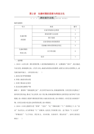 （通史版）高考历史一轮总复习 板块一 中华文明的起源与奠基——先秦 第2讲 先秦时期的思想与科技文化课时提升训练（含解析）新人教版-新人教版高三全册历史试题