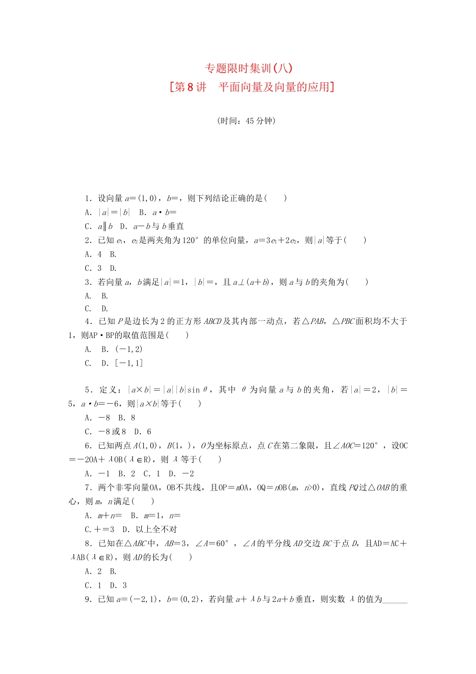 （课程标准卷地区专用）高考数学二轮复习 专题限时集训(八)平面向量及向量的应用配套作业 理（解析版）_第1页