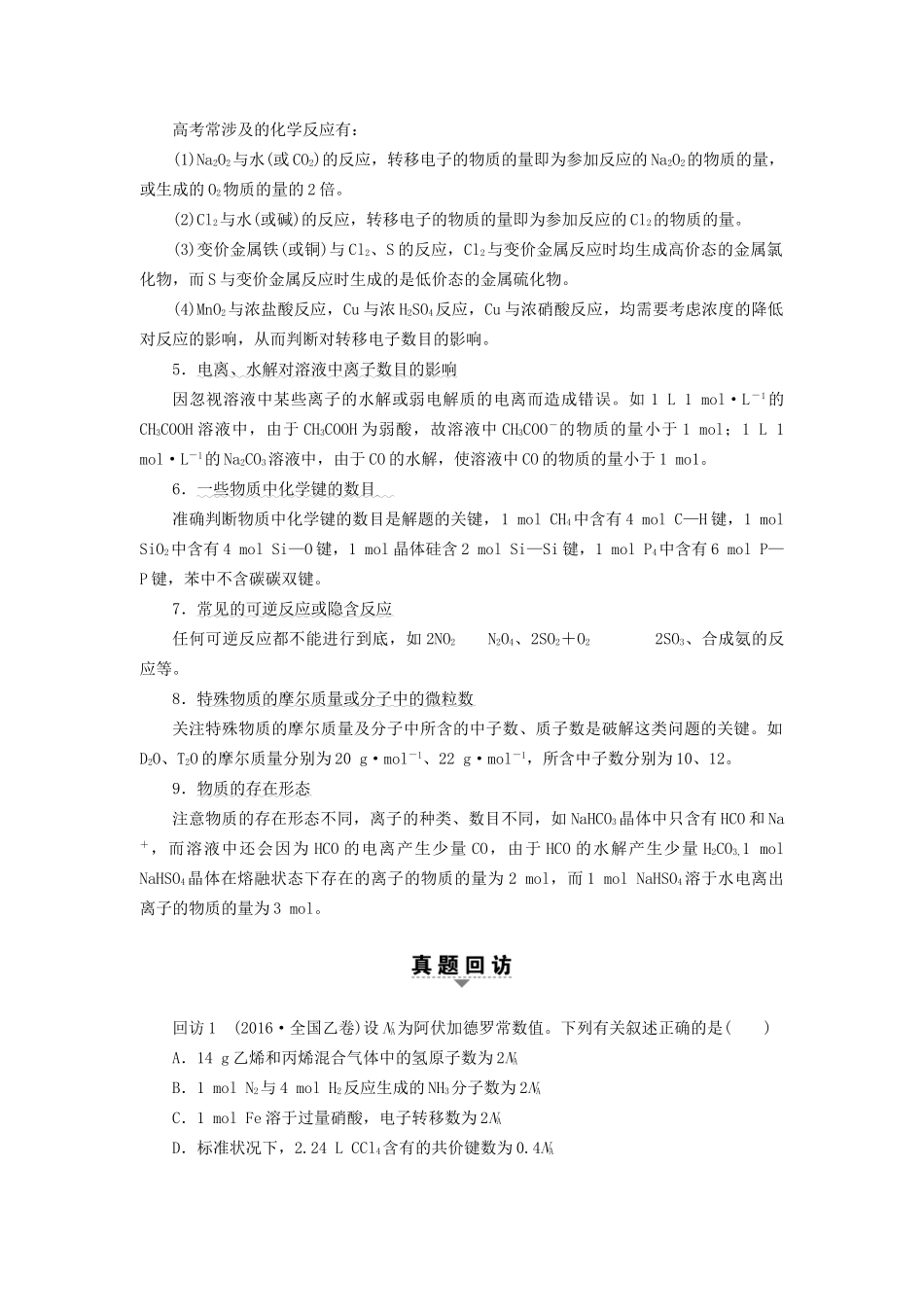 高三化学二轮复习 第1部分 专题1 化学基本概念 突破点2 阿伏加德罗常数-人教高三化学试题_第2页