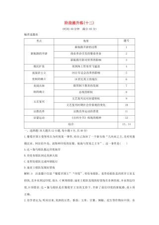 （通史版）高考历史一轮总复习 阶段提升练（十二）板块十二 西方近代工业文明的前奏—14、15世纪～18世纪中期（含解析）新人教版-新人教版高三全册历史试题