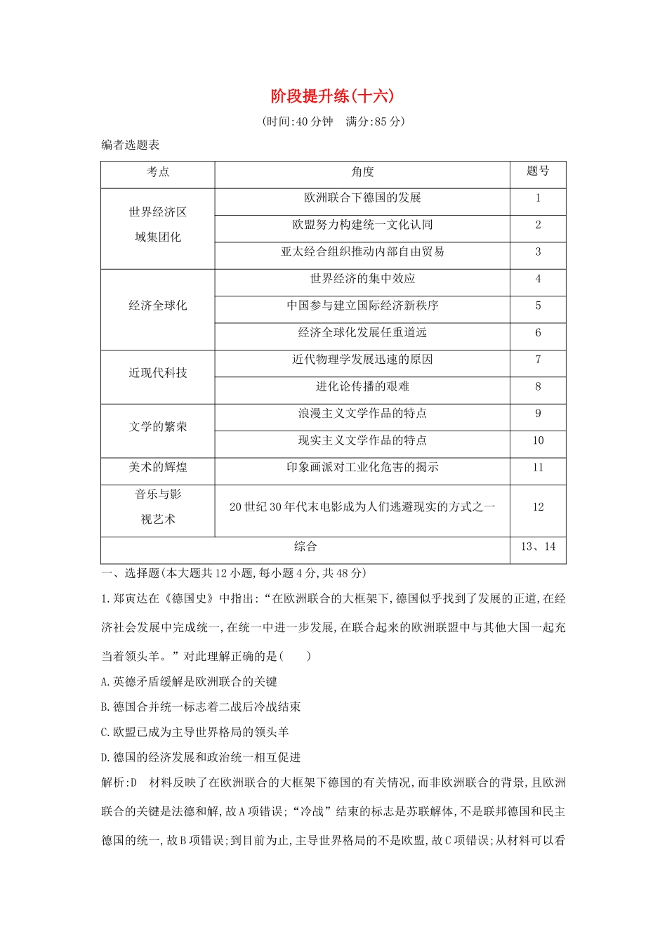 （通史版）高考历史一轮总复习 阶段提升练（十六）板块十六 经济全球化下的世界—20世纪90年代以来（含解析）新人教版-新人教版高三全册历史试题_第1页