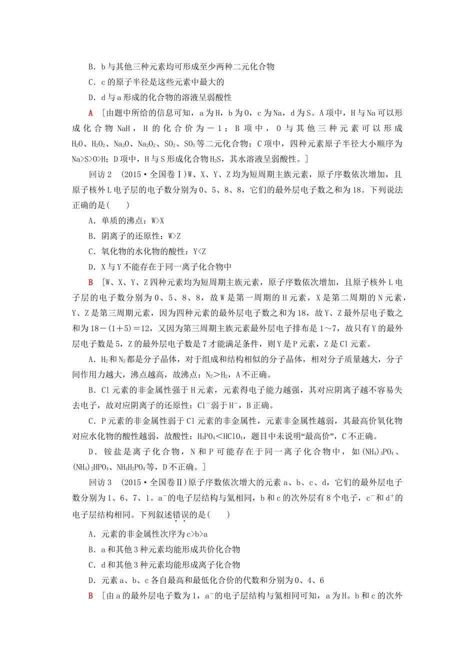 高三化学二轮复习 第1部分 专题2 化学基本理论 突破点5 元素的“位-构-性”-人教高三化学试题_第3页