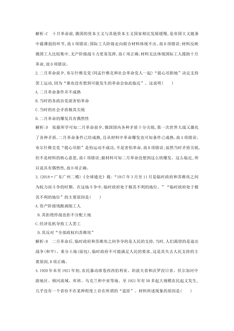 （通史版）高考历史一轮总复习 阶段提升练（十四）板块十四 世界现代化模式的创新与调整—20世纪初～20世纪40年代中期（含解析）新人教版-新人教版高三全册历史试题_第2页