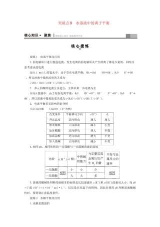 高三化学二轮复习 第1部分 专题2 化学基本理论 突破点9 水溶液中的离子平衡-人教高三化学试题