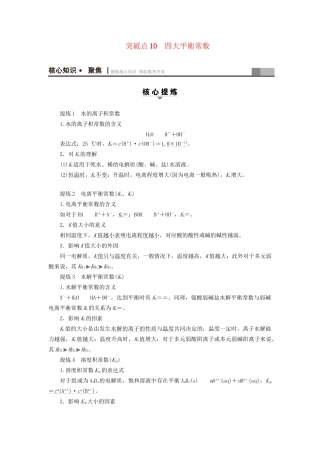 高三化学二轮复习 第1部分 专题2 化学基本理论 突破点10 四大平衡常数-人教高三化学试题