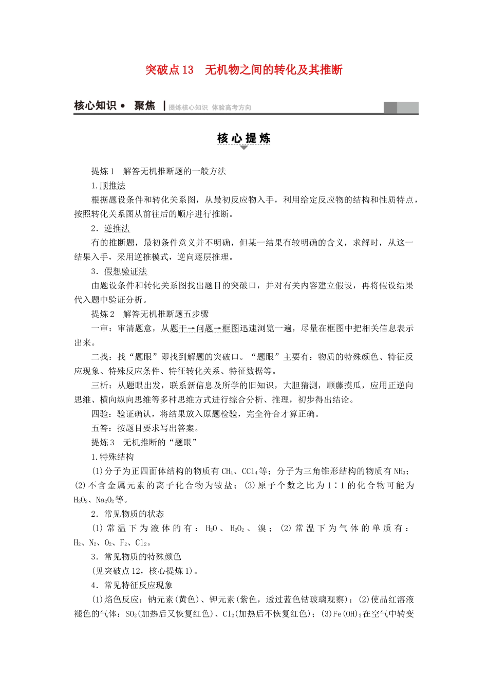 高三化学二轮复习 第1部分 专题3 元素及其化合物 突破点13 无机物之间的转化及其推断-人教高三化学试题_第1页