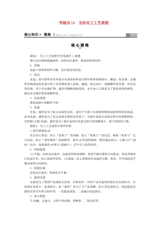 高三化学二轮复习 第1部分 专题3 元素及其化合物 突破点14 无机化工工艺流程-人教高三化学试题