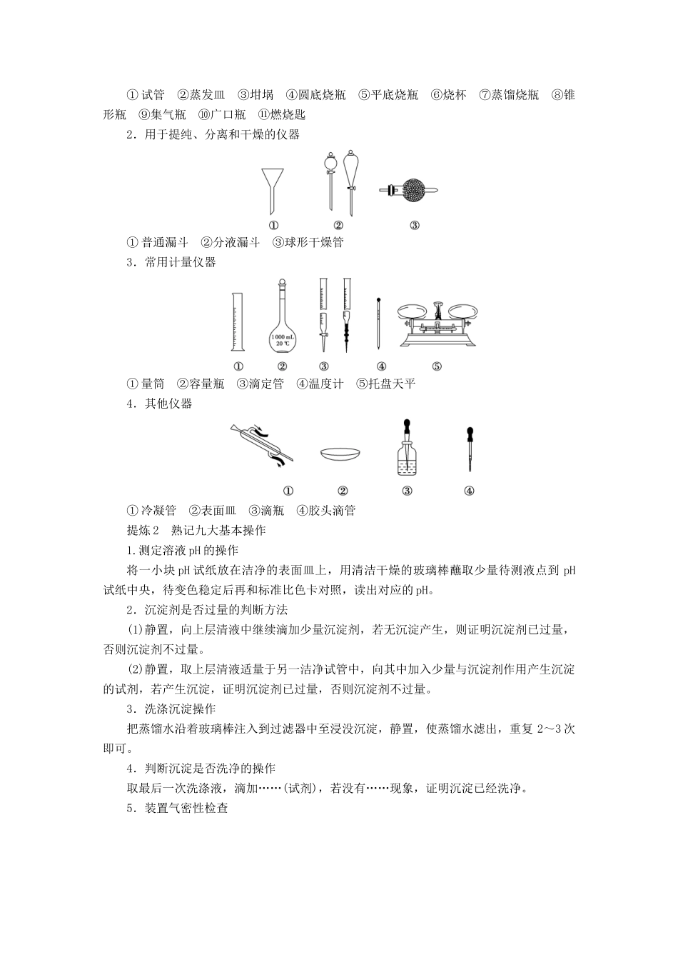 高三化学二轮复习 第1部分 专题4 化学实验 突破点16 化学实验基础-人教高三化学试题_第2页