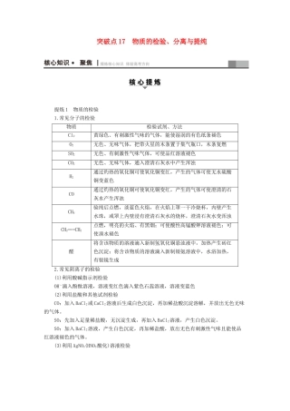 高三化学二轮复习 第1部分 专题4 化学实验 突破点17 物质的检验、分离与提纯-人教高三化学试题