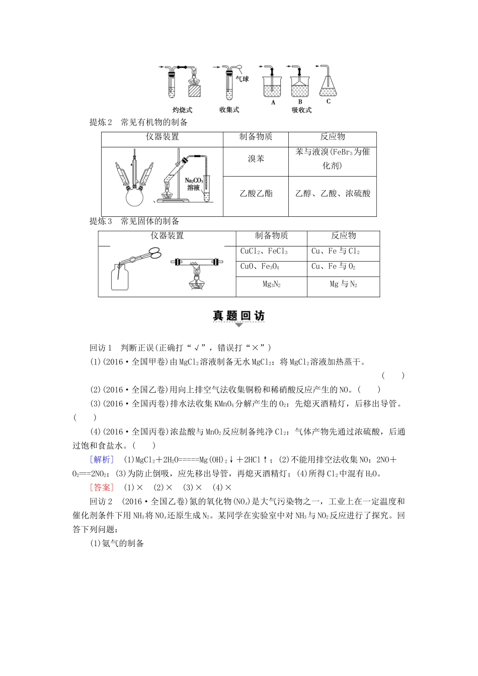 高三化学二轮复习 第1部分 专题4 化学实验 突破点18 物质的制备-人教高三化学试题_第2页