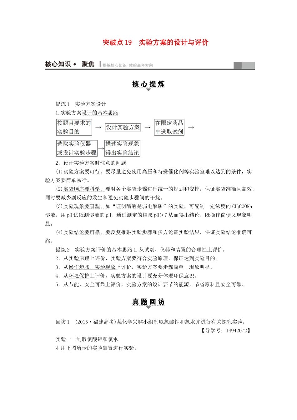 高三化学二轮复习 第1部分 专题4 化学实验 突破点19 实验方案的设计与评价-人教高三化学试题_第1页