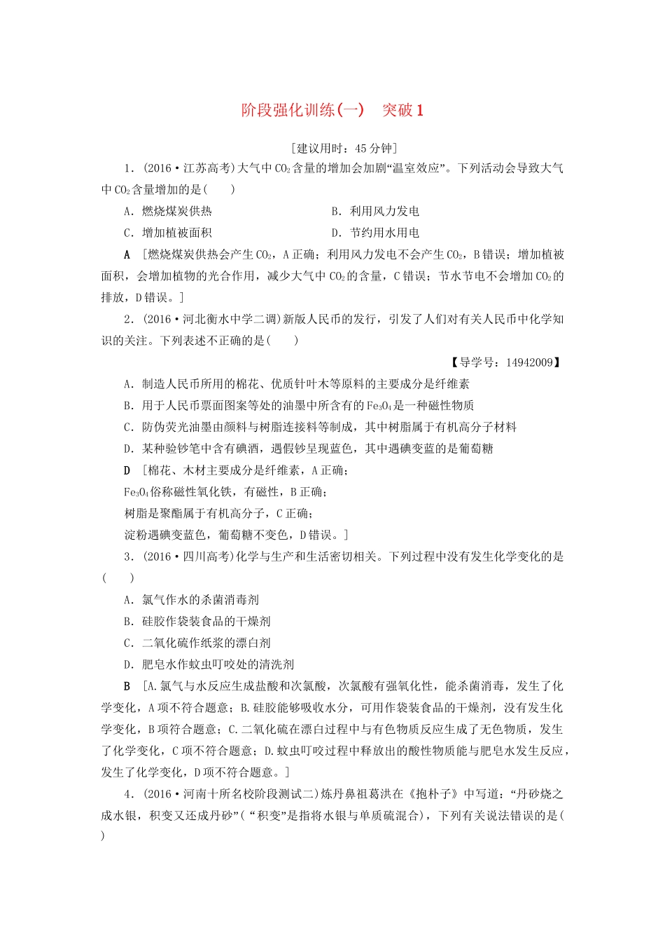 高三化学二轮复习 阶段强化训练1 突破1-人教高三化学试题_第1页