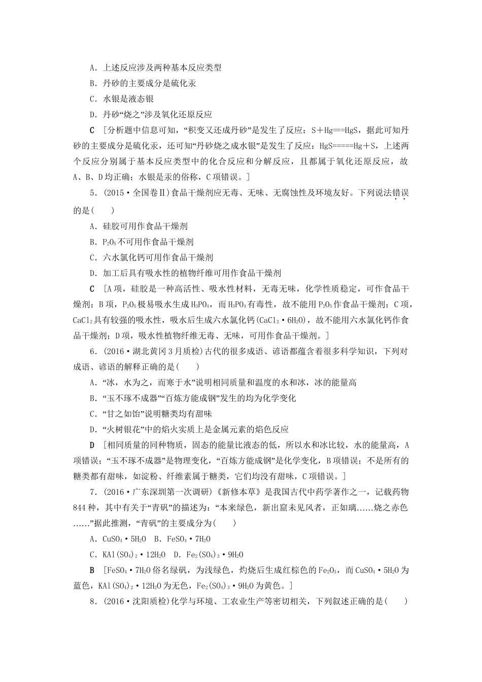 高三化学二轮复习 阶段强化训练1 突破1-人教高三化学试题_第2页