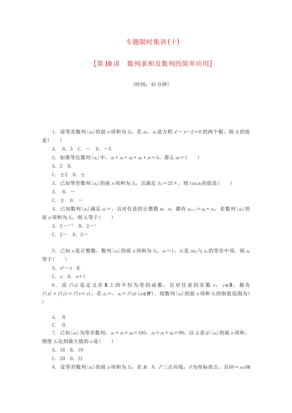 （课程标准卷地区专用）高考数学二轮复习 专题限时集训（十）第10讲 数列求和及数列的简单应用配套作业 文（解析版）_第1页