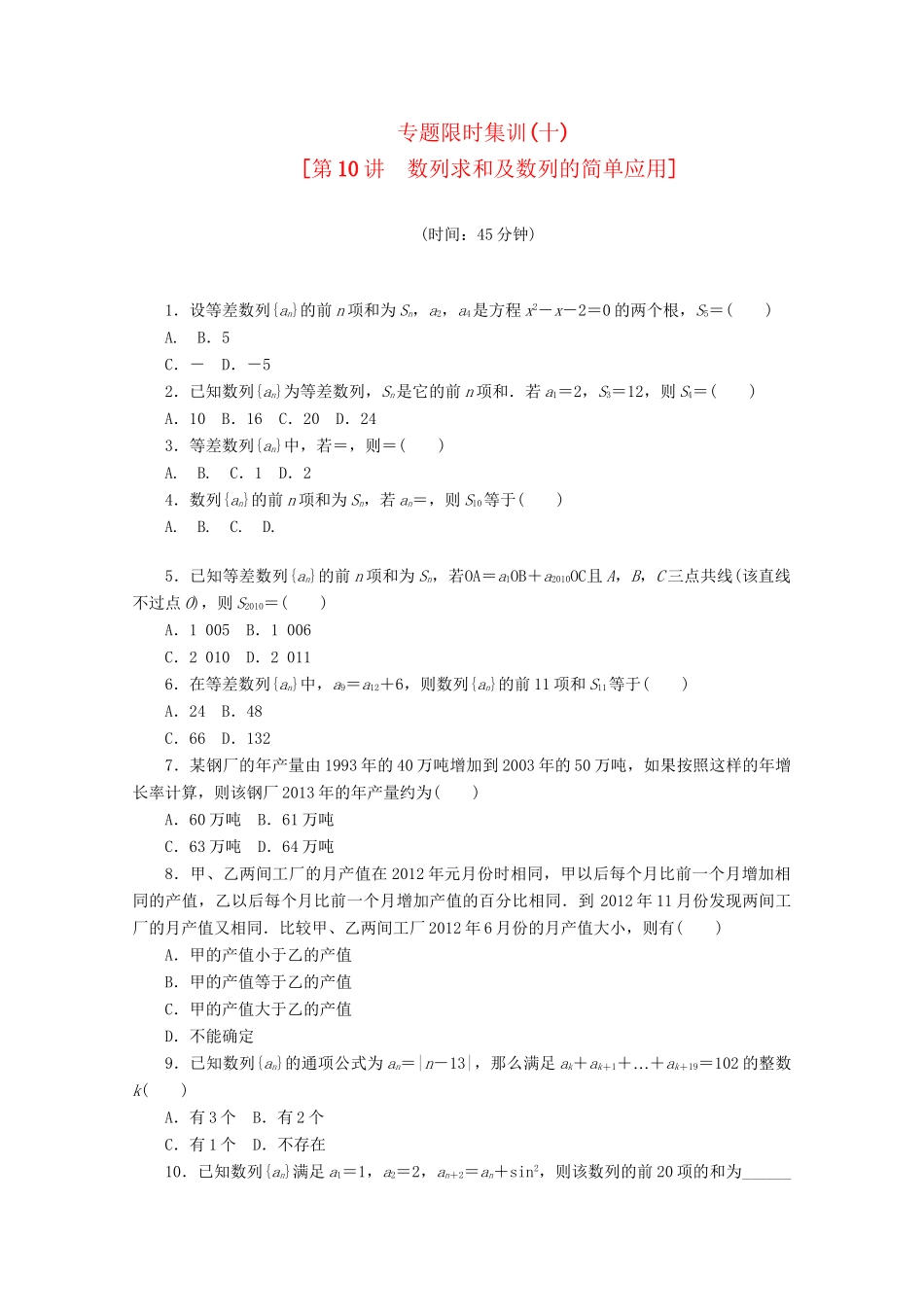 （课程标准卷地区专用）高考数学二轮复习 专题限时集训(十)数列求和及数列的简单应用配套作业 理（解析版）_第1页