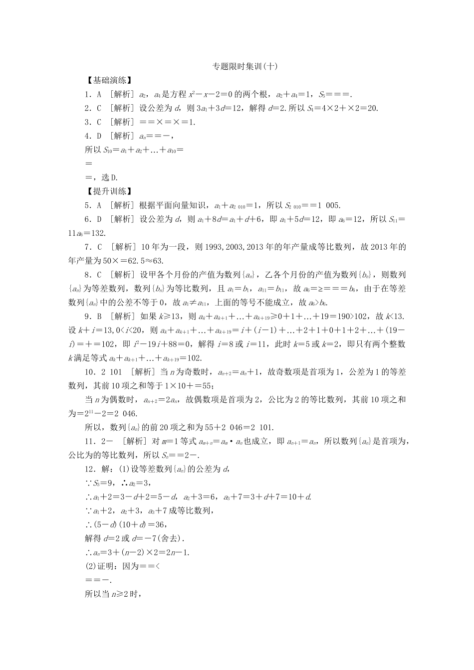 （课程标准卷地区专用）高考数学二轮复习 专题限时集训(十)数列求和及数列的简单应用配套作业 理（解析版）_第3页