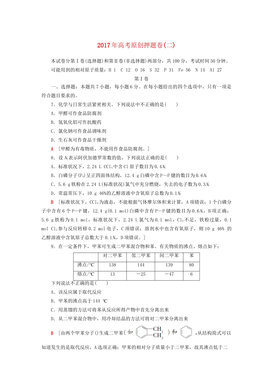 高三化学二轮复习 原创押题卷（二）-人教高三化学试题_第1页