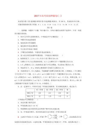 高三化学二轮复习 原创押题卷（二）-人教高三化学试题