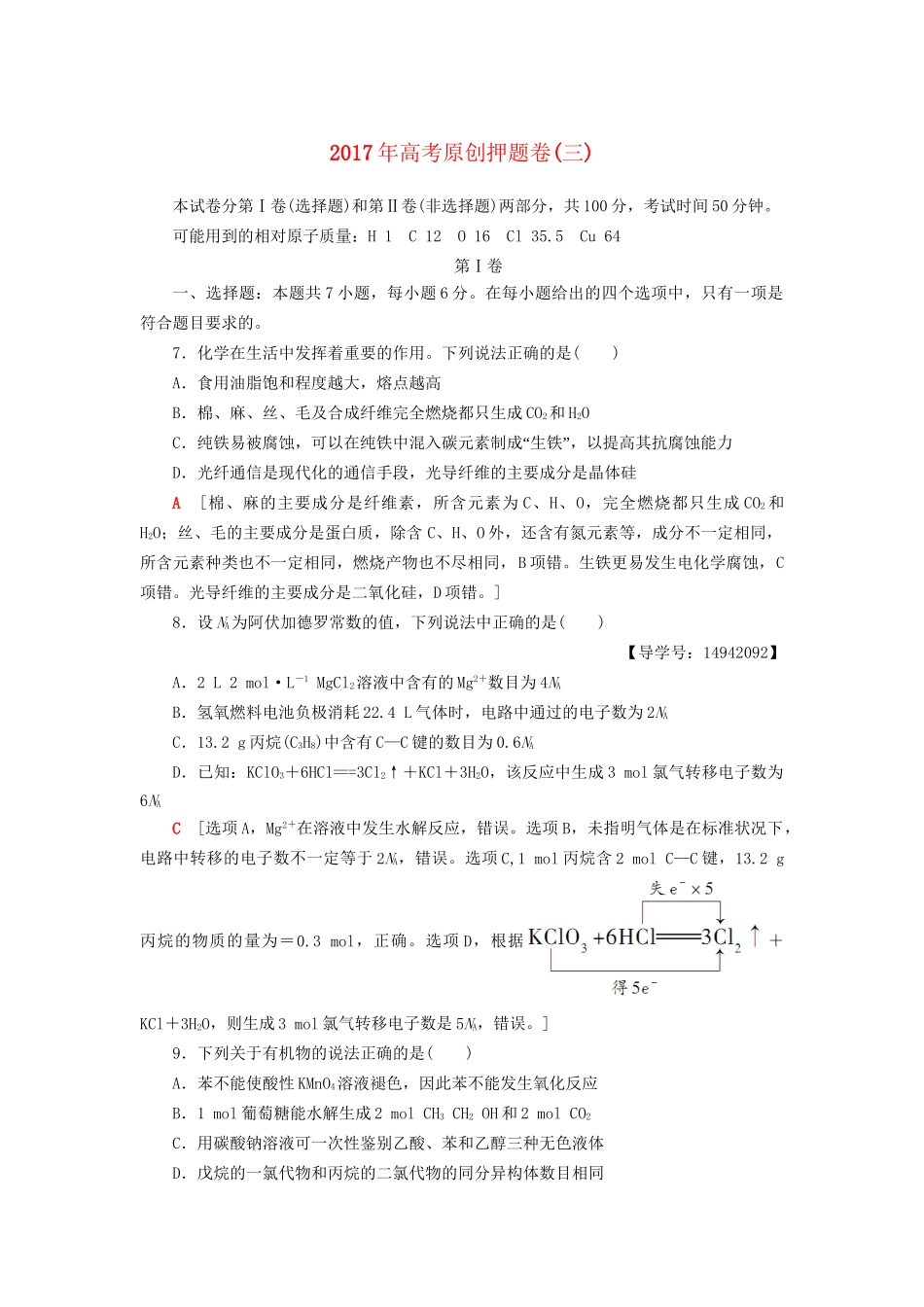 高三化学二轮复习 原创押题卷（三）-人教高三化学试题_第1页