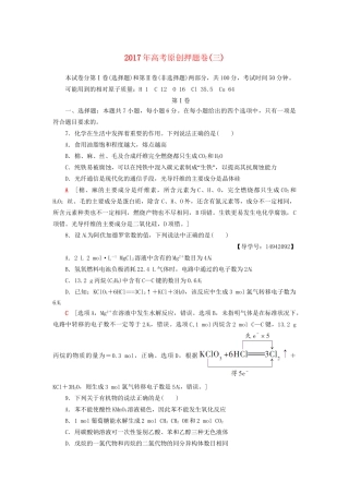 高三化学二轮复习 原创押题卷（三）-人教高三化学试题