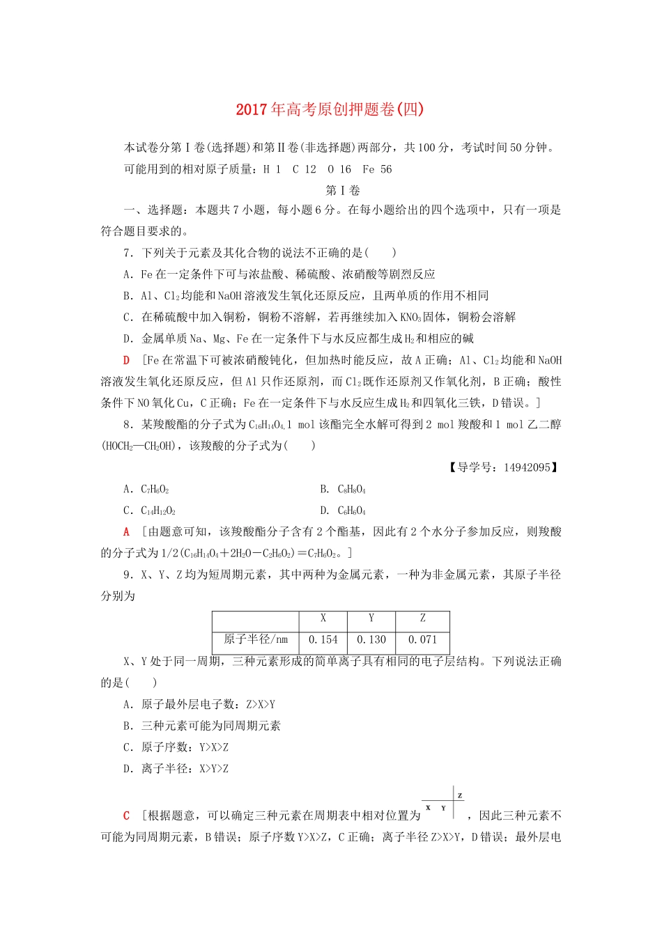 高三化学二轮复习 原创押题卷（四）-人教高三化学试题_第1页