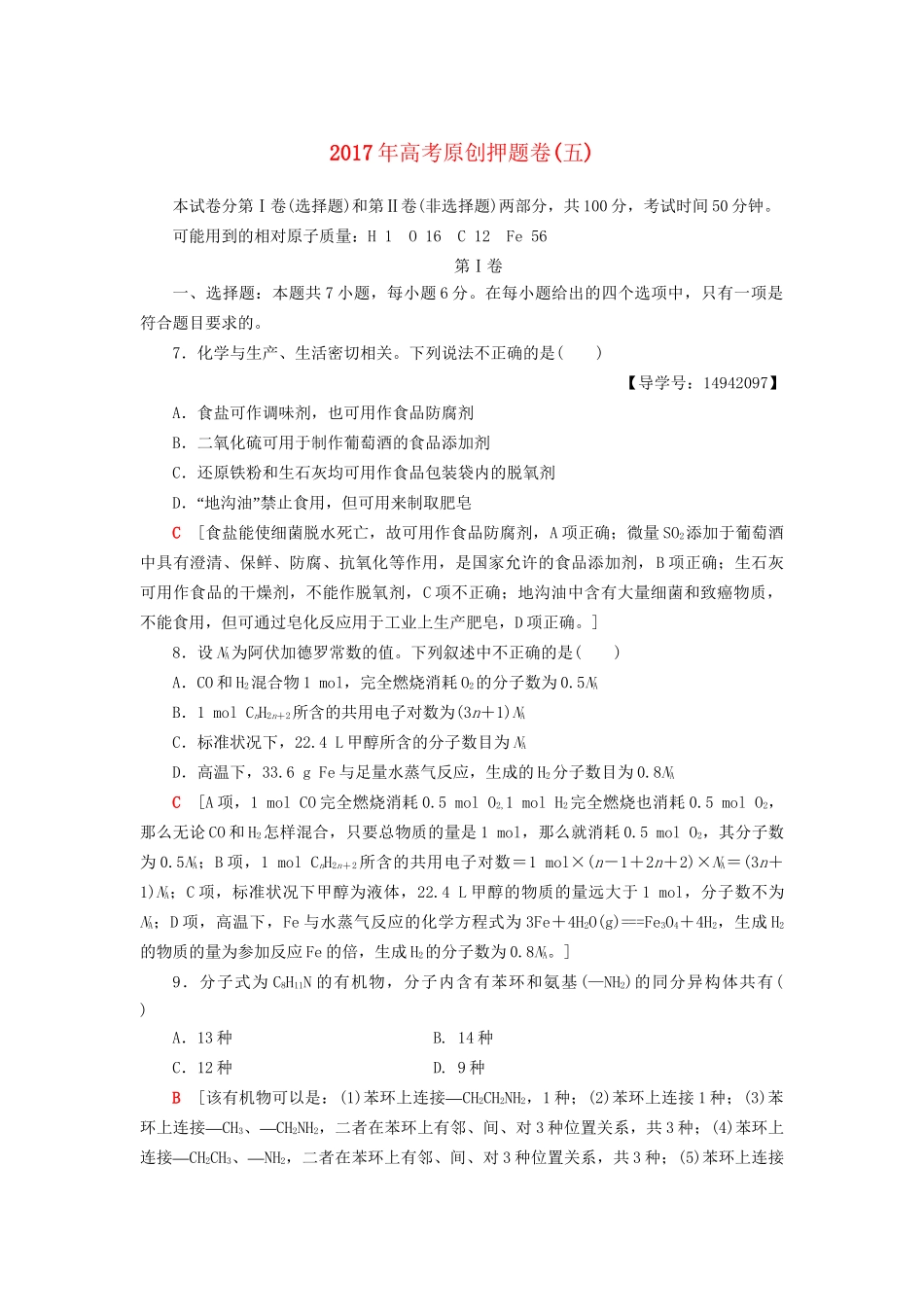 高三化学二轮复习 原创押题卷（五）-人教高三化学试题_第1页
