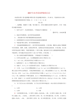 高三化学二轮复习 原创押题卷（五）-人教高三化学试题