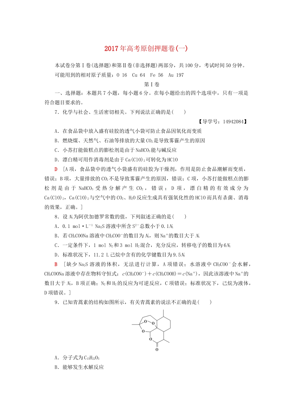 高三化学二轮复习 原创押题卷（一）-人教高三化学试题_第1页