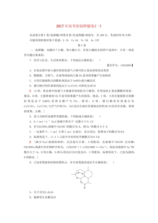 高三化学二轮复习 原创押题卷（一）-人教高三化学试题